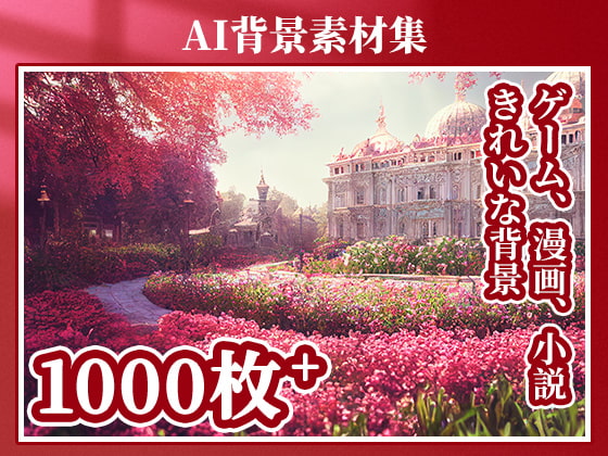 AI背景素材集2(1000枚+)