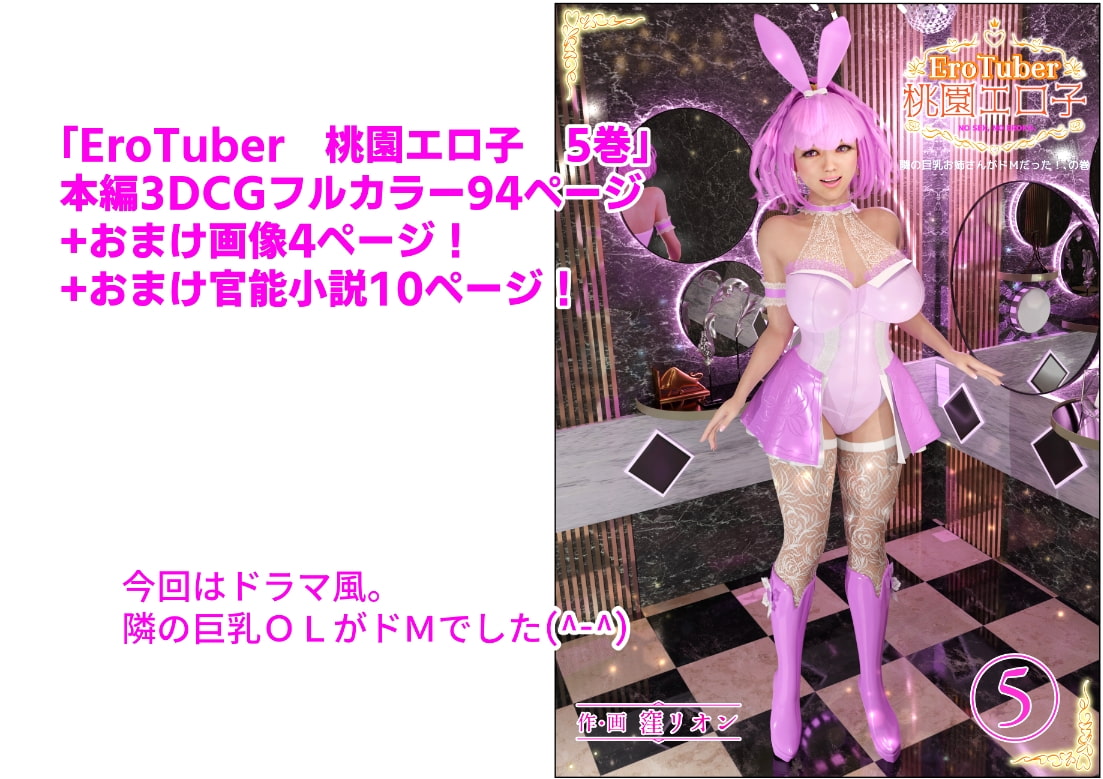 EroTuber 桃園エロ子 5巻