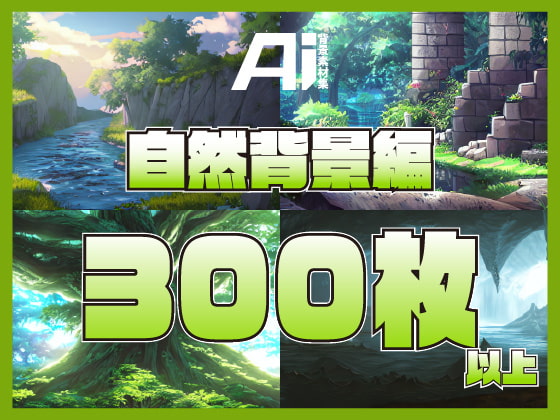 AI背景素材集『自然背景編』