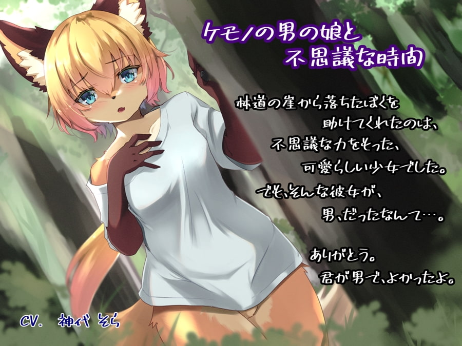 ケモノの男の娘と不思議な時間