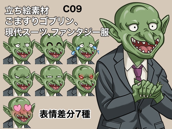 立ち絵素材、ごますりゴブリン、現代スーツ、ファンタジー服、C09