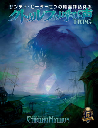 サンディ・ピーターセンの暗黒神話体系 クトゥルフの呼び声TRPG
