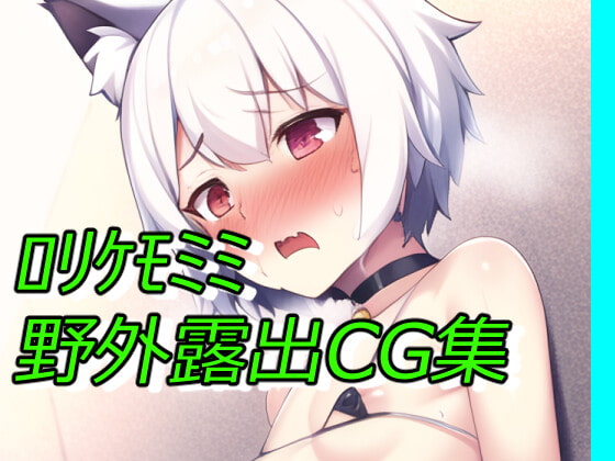 白髪ロリケモミミ マイクロビキニ野外露出CG集