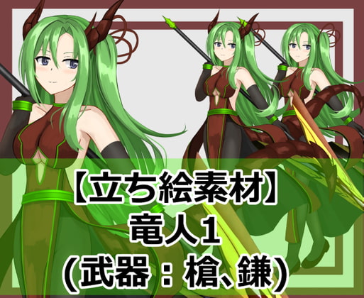 【立ち絵素材】竜人1(武器:槍・鎌)