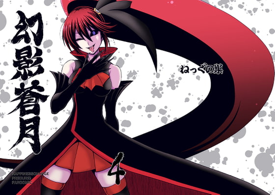 幻影蒼月 第4話