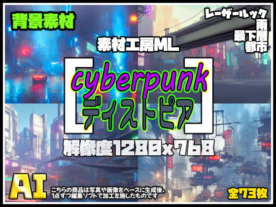 素材工房ML 背景[cyberpunk(ディストピア)] (73枚)