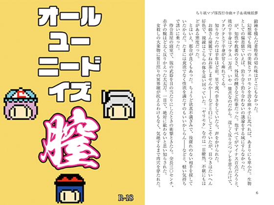 オールユーニードイズ膣