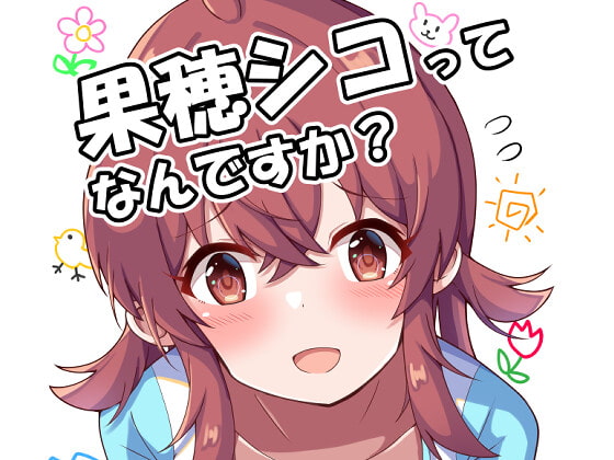 果穂シコってなんですか?