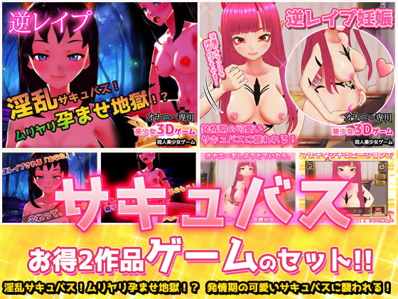 【2本セット!!】サキュバス逆レイプ～「孕ませ地獄」編&「発情期」編～美少女3Dゲーム
