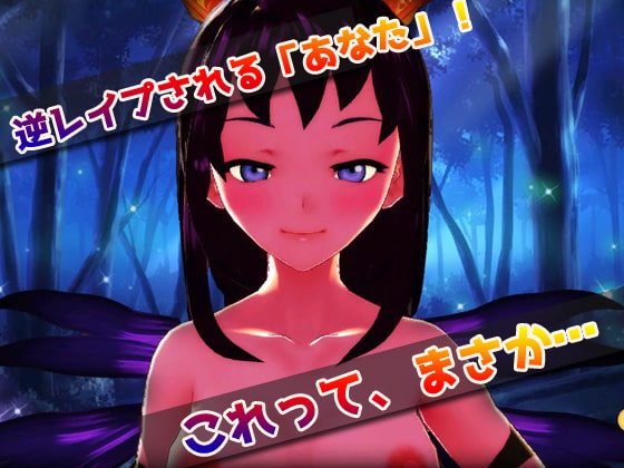 【2本セット!!】サキュバス逆レイプ～「孕ませ地獄」編&「発情期」編～美少女3Dゲーム