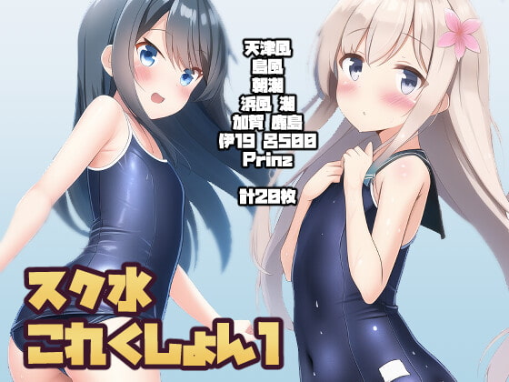スク水これくしょん vol.1
