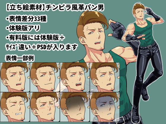 【立ち絵素材】チンピラ風革パン男