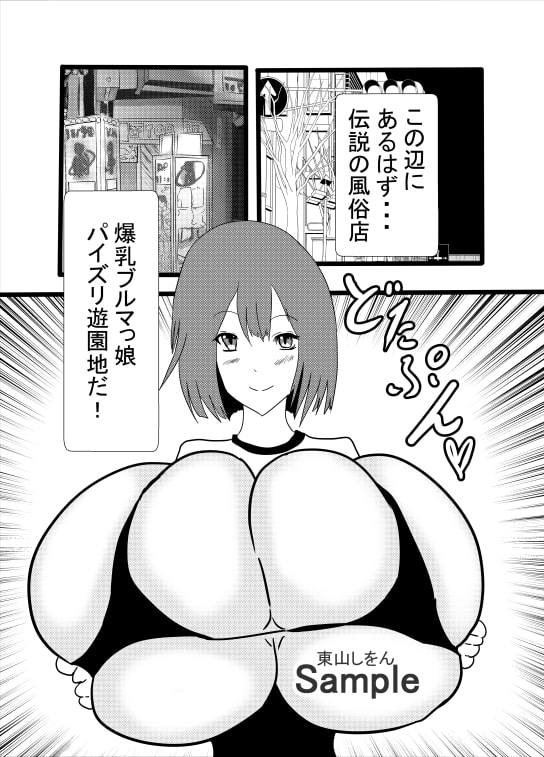 爆乳ブルマっ娘パイズリ遊園地1