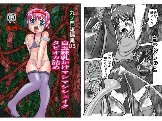 九ノ門短編集3白玉練乳かけマシマシシェイクタピオカ詰め