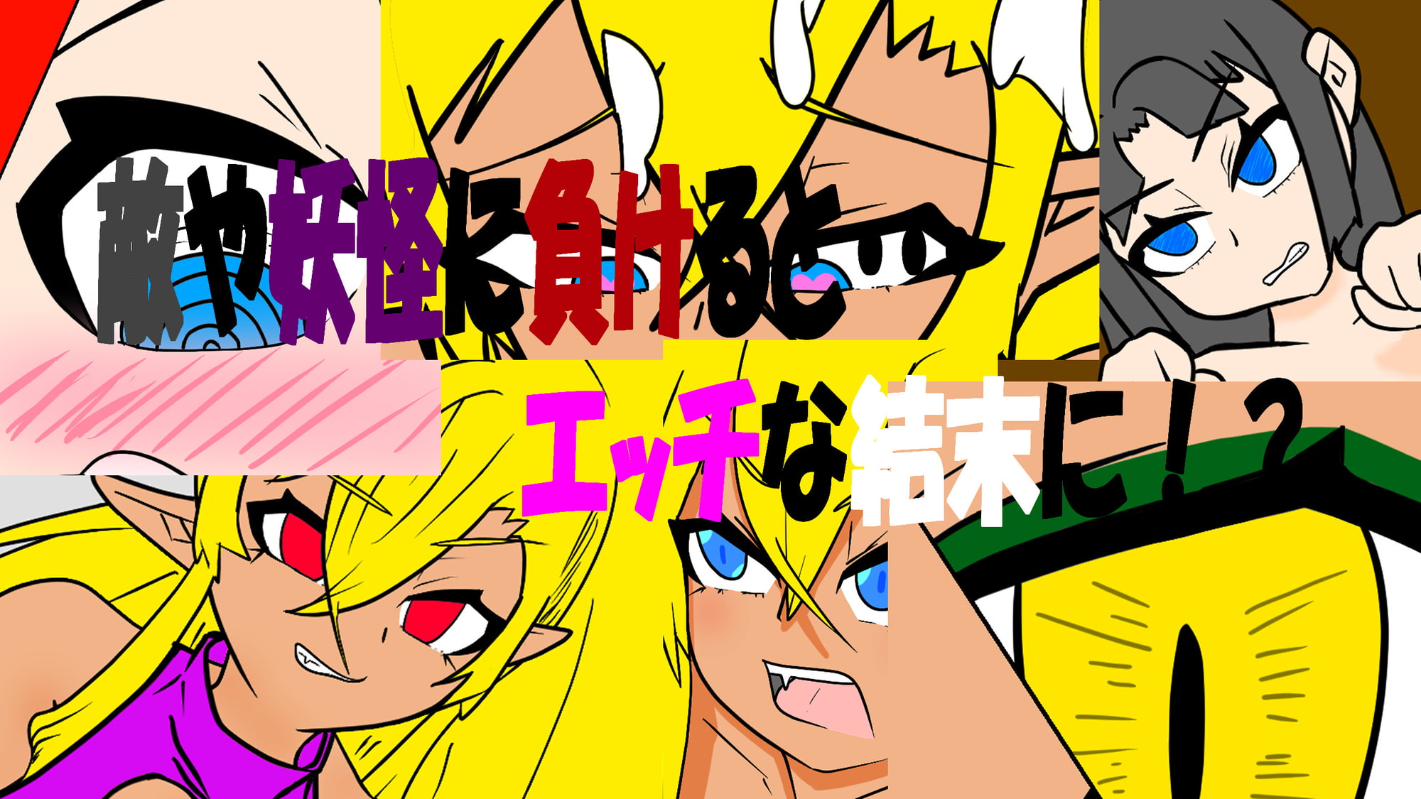 妖怪天誅、跪け!～天然おサボりギャル巫女譚～