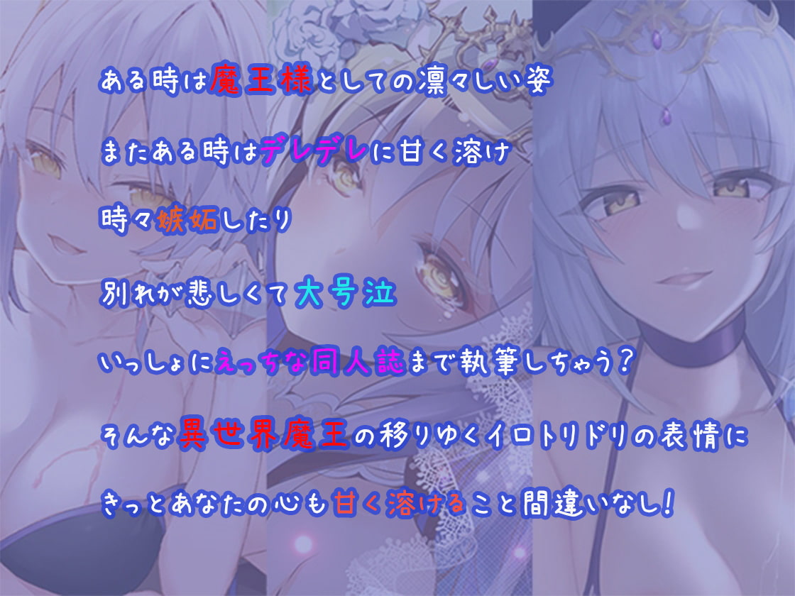 【3時間半】異世界魔王はいちゃラブしたい!魔界の女王と転生勇者のえっちなあまあま物語体験版〜3話癒しシチュ詰め合わせ〜