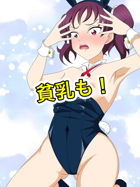 バニーガールがポロリ