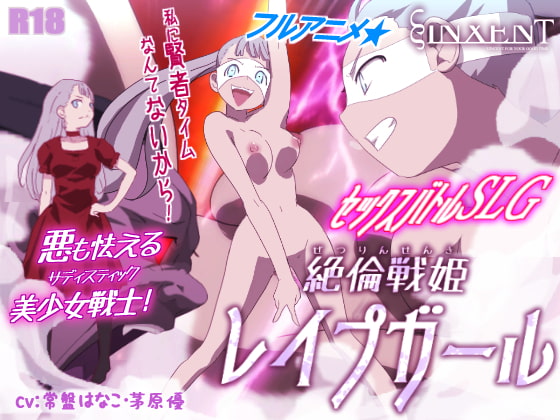 絶倫戦姫レイプガール