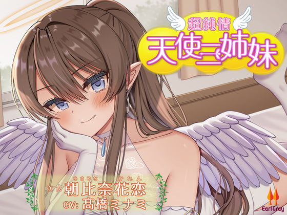 超純情!天使三姉妹 次女.朝比奈花恋(あさひなかれん)【CV.髙橋ミナミ】