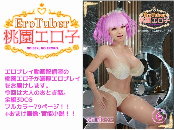 EroTuber 桃園エロ子 6巻