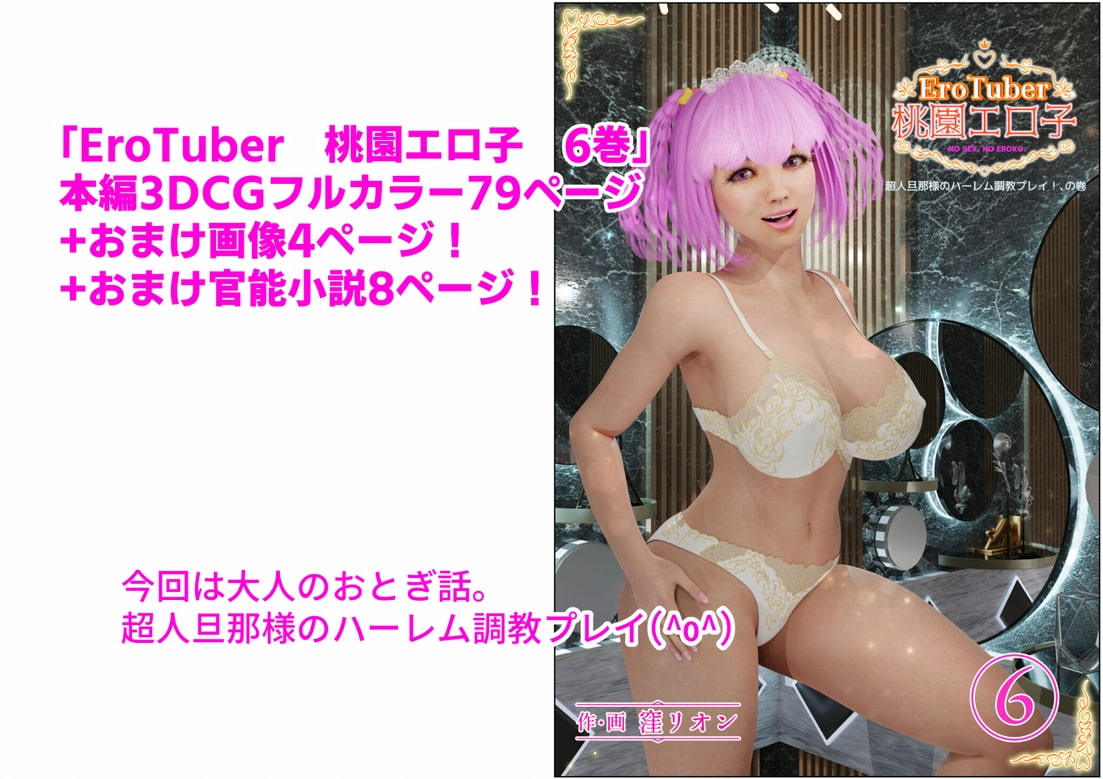 EroTuber 桃園エロ子 6巻