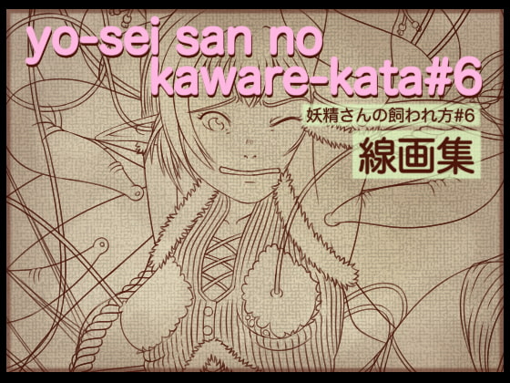 妖精さんの飼われ方6 線画集