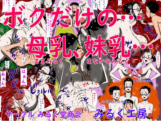 ボクだけの…母乳(ままみるく)、妹乳(まなかなみるく)…