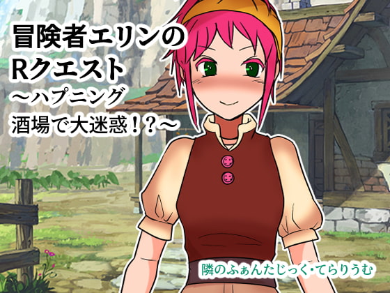 冒険者エリンのRクエスト～ハプニング酒場で大迷惑!?～