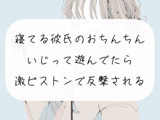 【逆転】寝てる彼氏のおちんちんいじって遊んでたら、激ピストンで反撃される