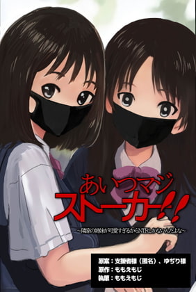 あいつマジストーカー!!
