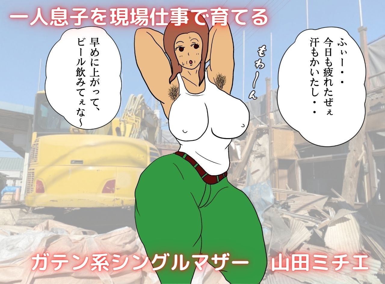 ガテン系母ちゃん 危険な膣出し母子相姦