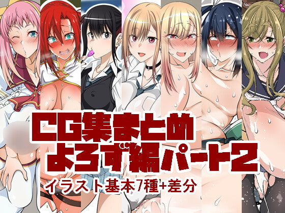 CG集まとめ よろず編パート2