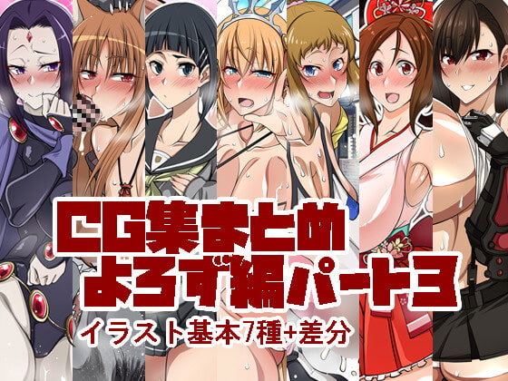 CG集まとめ よろず編パート3