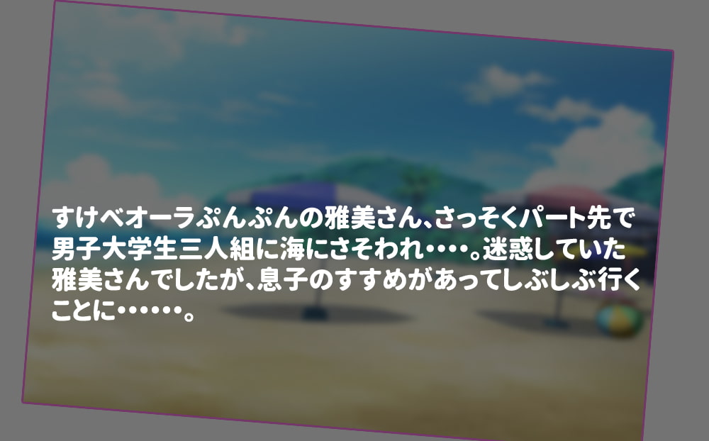 五十路母・雅美さんの近況報告