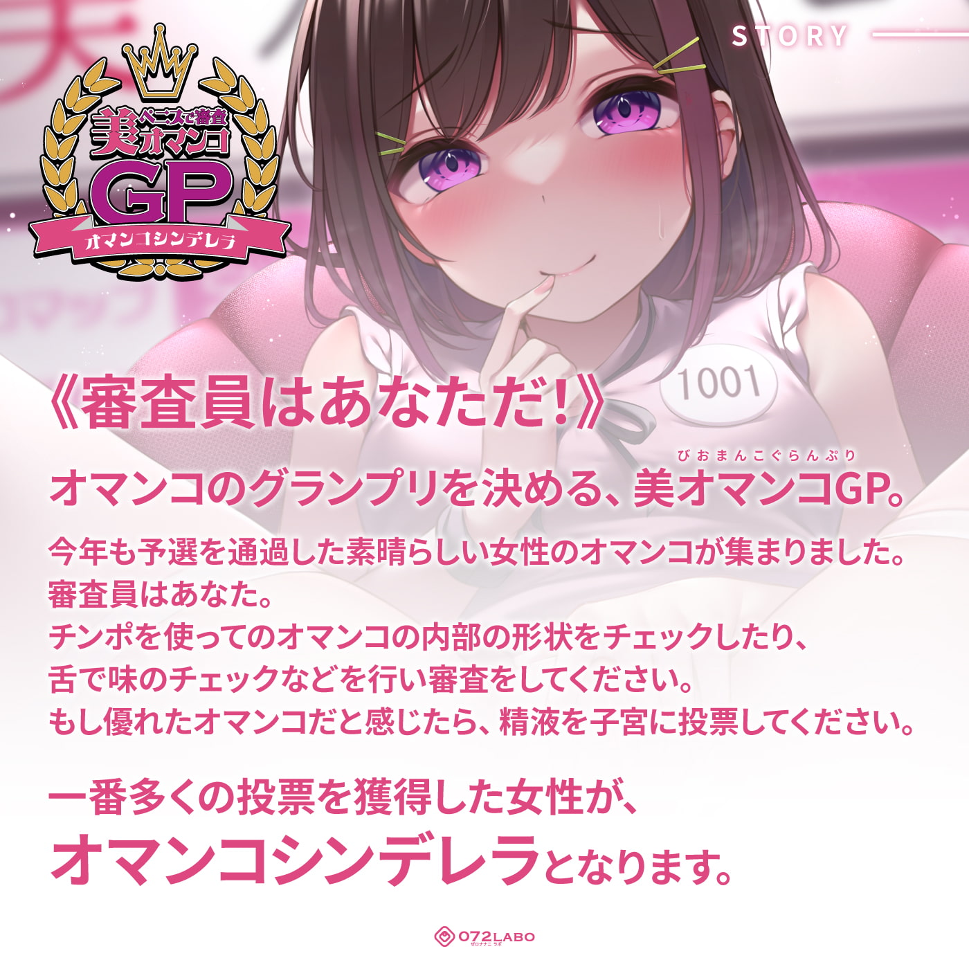 【オマンコシンデレラ】ペニスで審査「美オマンコGP・エントリーナンバー1001番」〜美しさと挿入感〜【アクメナビゲート搭載】