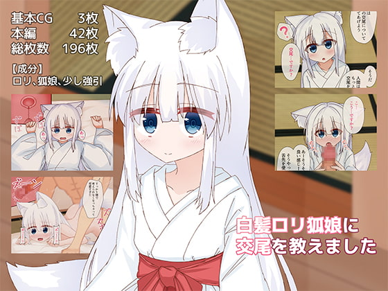 白髪ロリ狐娘に交尾を教えました