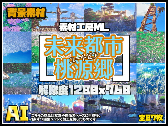 素材工房ML ゲーム素材[未来都市 桃源郷~ユートピア~] (全87枚)