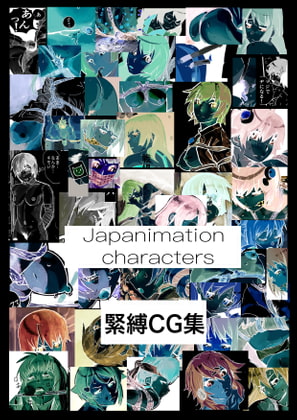 Japanimation characters 緊縛CG集