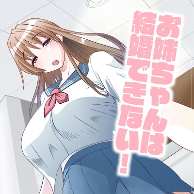 お姉ちゃんは結婚できない!