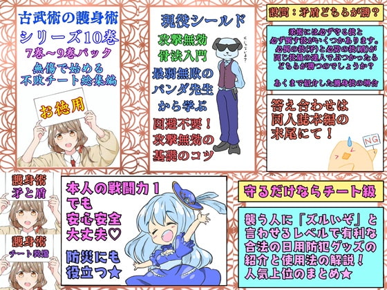 日本古武術指南シリーズ10巻ー7+8+9巻総集編パック「無傷無敗の護身」