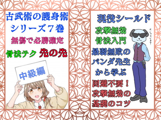日本古武術指南シリーズ10巻ー7+8+9巻総集編パック「無傷無敗の護身」