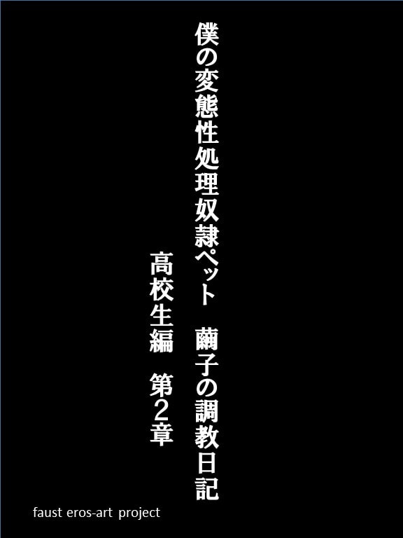 僕の変態性処理奴隷ペット 繭子の調教日記 ○校生編 第2章 第1話～第13話 総集編 424ページ!