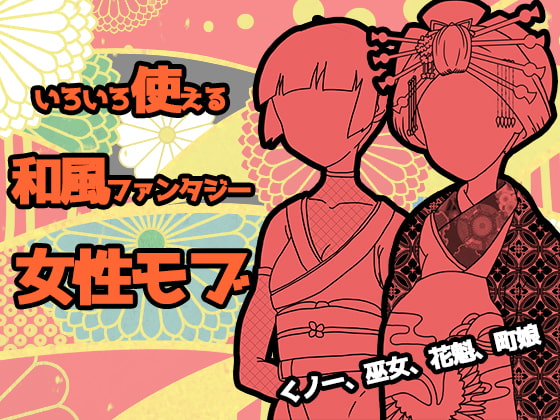 いろいろ使える立ち絵・顔グラ和風ファンタジー女性モブ