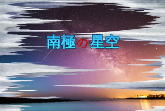 南極の星空 音楽コレクション