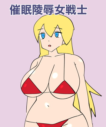 催眠陵辱女戦士