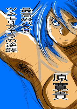 最高のパス2 ツネモリアキラの逆襲