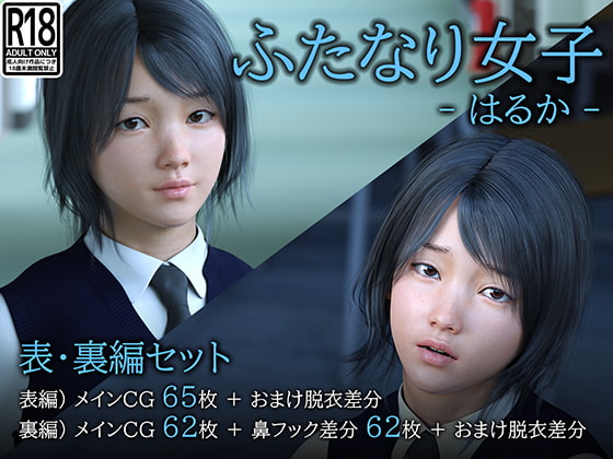 (2作セット)ふたなり女子 -はるか-