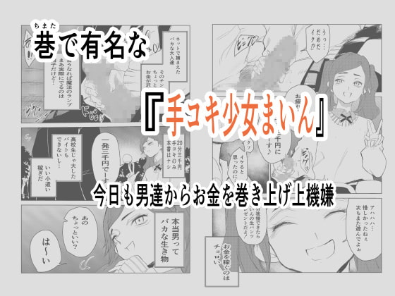 大人をなめてる雌ガキにわからせるための物語