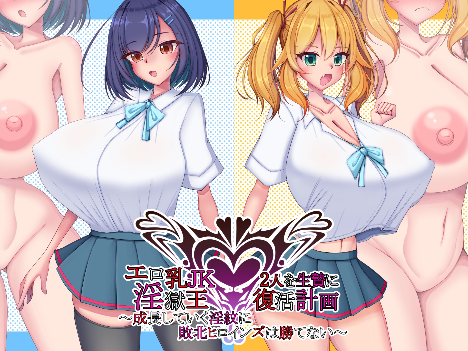 エロ乳JK2人を生贄に淫獄王復活計画~成長していく淫紋に敗北ヒロインズは勝てない~