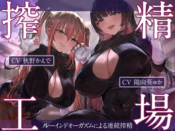 搾精工場~ルーインドオーガズムによる連続搾精~